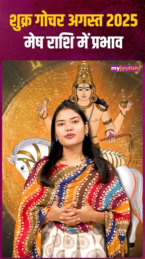 148K views · 6K reactions | Venus Transit August 2025 impact on Aries। शुक्र गोचर का मेष राशि में प्रभाव . . . . #Venus #venustransits #shukragochar #gochar #shukranaguruji #transitionreels #venustransit2025 #shukragochar2025 #venusgochar #gochar #horoscope #trendingreelsvideo | My Jyotish | Facebook