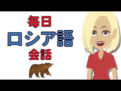 ロシア語会話の練習 😃 ゆっくりで簡単なロシア語学習 👍 初級者のためのロシア語学習