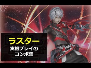 ラスター実機プレイのコンボと実践編