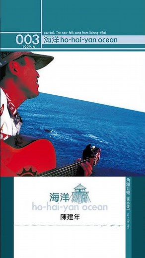 #陳建年 Paudull《#海洋》Official Lyric Video #shorts