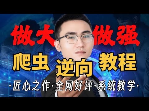 【爬虫逆向】8小时快速精通2025年B站最新Python爬虫逆向入门到实战进阶全套完整版教程，含入门/JS反爬/Cookie加密/反混淆/APP逆向/算法还原