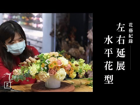 線條感的左右延伸「水平花藝Horizontal 」｜花藝紀錄｜花裡 FORi Flower