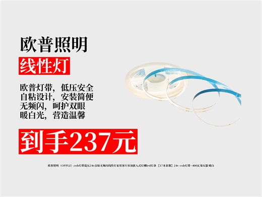【线性灯推荐】237元拿下欧普照明cob灯带！24v低压自粘无频闪，17米套餐含变压器，暖白光超适合客厅！