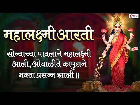 महालक्ष्मीची आरती : सोन्याच्या पावलांनी महालक्ष्मी आली | Sonyachya Pavlani | ज्येष्ठा गौरीची आरती