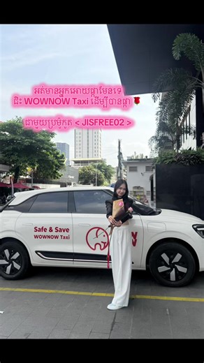 ជិះ WOWNOW Taxi ដើម្បីទទួលបានផ្កា 🌹