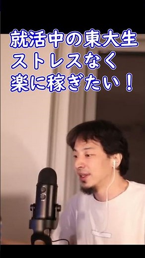 ストレスのない楽な稼ぎ方を知りたい就活中の東大生【ひろゆき切り抜き】