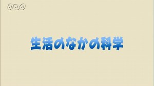 生活のなかの科学 | 理科５年　ふしぎワールド | NHK for School