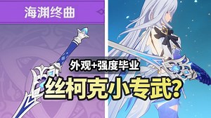 逆天丝柯克小专武！外观强度双毕业？还免费？「海渊终曲」丝柯克四星武器获取+测评