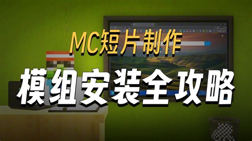 [整活向] 从0开始拍MC短片②——模组的下载与安装