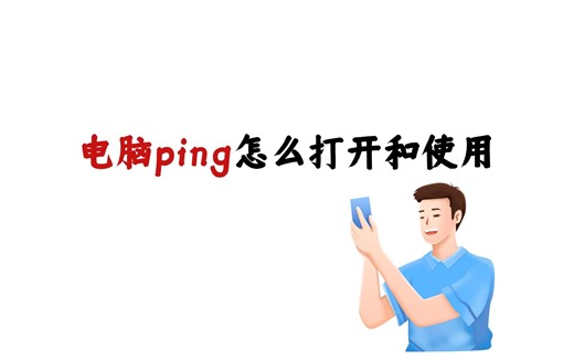 电脑ping怎么打开和使用