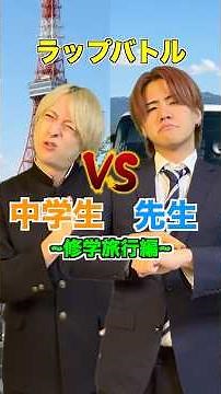 中学生vs先生~修学旅行編~のラップバトルwwwww