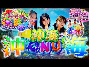 【新台】抜群の安定感！待望の沖海6登場！Pスーパー海物語IN沖縄6＜三洋＞2025年10月新台初打ち【たぬパチ！】