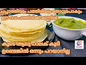 ചപ്പാത്തിയും പത്തിരിയും കഴിച്ചുമടുത്തോ?super soft Rava pathiri and Aloo Palak/potato spinach Gravy