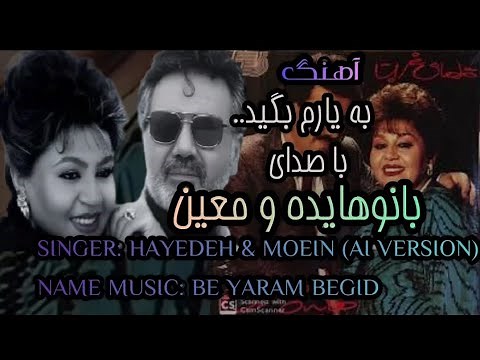 آهنگ به یارم بگید با صدای بانو#هایده و معین 😍🥀💔ساخته هوش مصنوعی