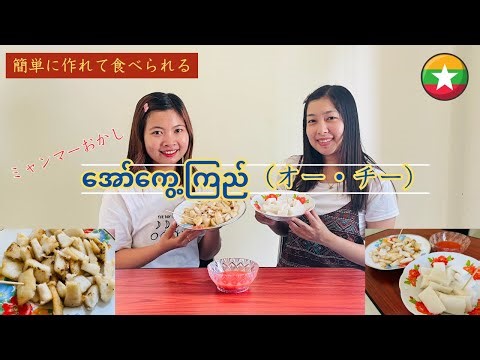 簡単に作れて食べられるミャンマーのおかしအော်ကွေ့ကြည်（オー・チー）#myanmar #おかし #おいしい