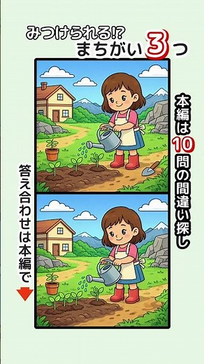 記憶力・集中力を鍛えましょう！シニアの間違い探しで認知症予防・ボケ防止 無料の頭の体操ゲーム #脳トレ #健康 #日本 #秋 #家庭菜園