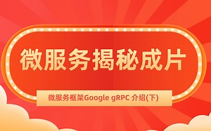 Java开发|零基础2021最新资料：微服务框架Google gRPC 介绍（下）
