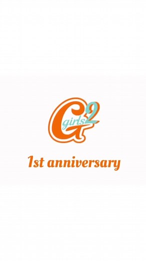Girls²デビュー1周年🎉 いつも応援ありがとうございます🥰 SNSやファンクラブに記念ムービーを載せているので、是非チェックしてください👏 #girls #ガールズガールズ #チュワパネ #私がモテてどうすんだ #おすすめにのりたい