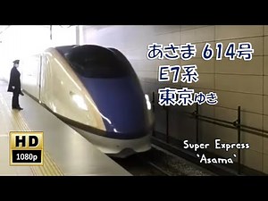北陸新幹線 あさま614号 E7系 東京ゆき (車窓) Hokuriku Shinkansen. Asama No.614. For Tokyo