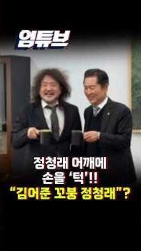 "Jung Cheong-rae is Kim Eo-jun's brat"? At the funeral of the late Lee Hae-chan, a hand is placed...