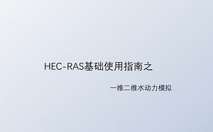 HEC-RAS基础使用指南│一维恒定流非恒定流