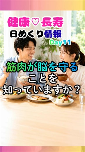 健康🩷長寿日めくり情報Day11【マイオカイン】#健康#長寿#予防医学#健康雑学#健康習慣#老化防止