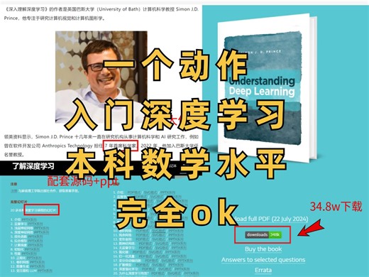 深度学习怎么入门？打破你的信息差，这本35w人下载的教程书就能解决！——附中文版pdf+练习笔记+课程ppt