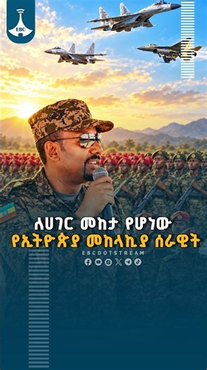 ለሀገር መከታ የሆነው የኢትዮጵያ መከላኪያ ሰራዊት ETV | EBC | EBCDOTSTREAM