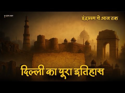 History of Delhi Explained | इंद्रप्रस्थ से नई दिल्ली तक का सम्पूर्ण इतिहास | Delhi History