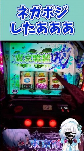 【裏ATネガポジ】スマスロ東京喰種【新人Vtuber/宵越こいん】 #パチスロ #スロット #Vクエ学園 #ホール配信 #スロットライブ #l東京喰種 #切り抜き #裏AT #ネガポジ