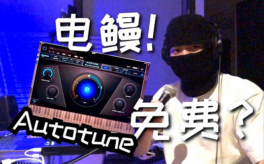 【音乐制作干货】成为电鳗？用免费的Autotune插件！PitchCorrection【Logic Pro X】