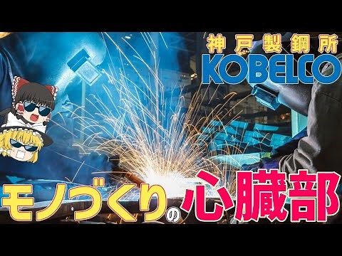 [Kobe Steel] No. 1 in domestic market share! The secrets of welding rods, the heart of industry [...