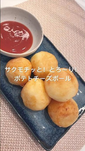 サクモチッと！とろ〜り！ポテトチーズボール#簡単レシピ #じゃがいもレシピ #簡単料理