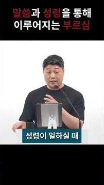 말씀과 성령을 통해 이루어지는 부르심 #그말씀교회 #주일설교 #요한복음 #구로구교회 #개봉동교회 #광명시교회 #광명동교회 #DBS #쇼츠 #shorts #shortvideo