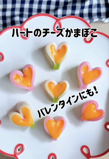 バレンタインにも使える！お弁当民必見！余りかまぼこの激かわ神レシピ💓 #かまぼこ #簡単レシピ #バレンタインレシピ #お弁当おかず