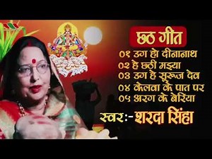 Sharda sinha chhath puja geet |शारदा सिन्हा छठ पूजा गीत #शारदा_सिन्हा​​​ #shardasinha​​​ #chhathpuja