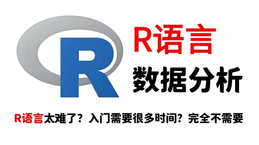 【全28集】R语言数据分析入门到实战教程，从浅入深（全程干货）