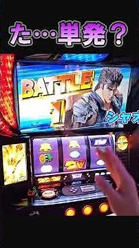 た・・・単発？ スマスロ北斗の拳 #パチスロ #やっちゃんの崖っぷちスロパチ生活