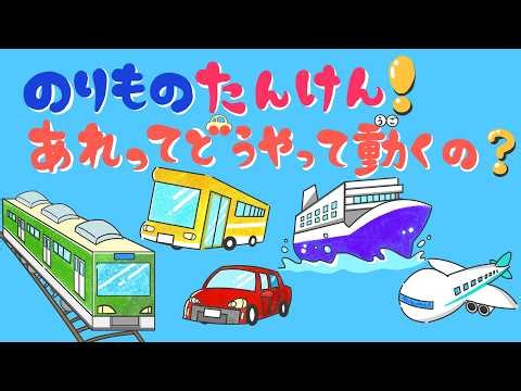 どうやって動くの？のりものの仕組みを楽しく学ぼう！ ⚙️✨