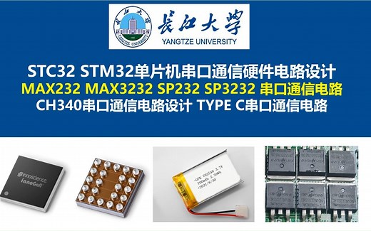 STC32 STM32单片机串口通信硬件电路设计，MAX232 MAX3232 SP232 SP3232 串口通信电路 CH340串口通信电路设计 长江大学