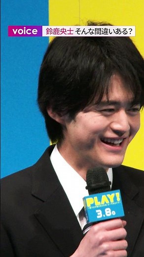 鈴鹿央士、自分の名前を奥平大兼と間違える!?