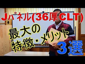 Jﾊﾟﾈﾙ最大の特徴・メリット３選解説編