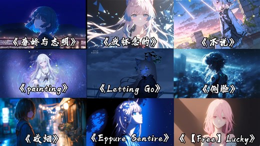 【精选歌单】“相见时难别亦难”|【Hi-Res无损】【深夜emo歌单】