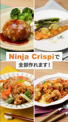 【プレートあり・なしで色々な調理もNinja Crispi（クリスピー）にお任せあれ！】