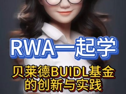贝莱德的RWA项目BUIDL的创新与实践#RWA #贝莱德 #美国国债 #稳定币 #东方RWA
