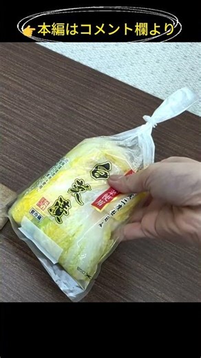 白菜漬、こう食べる｜洗い方と切り方｜Japanese Pickles Cutting #Shorts