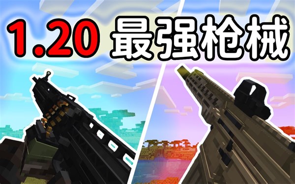 1.12.2经典模组新作！1.20.1 Vic's Point Blank枪械模组全演示！ | 冰狼 Minecraft模组介绍