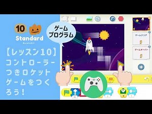 eJrプログラミング：standardレッスン10で作るプログラム｜ScratchJr（スクラッチジュニア）でプログラミングを学習！