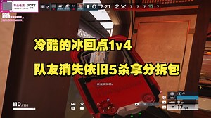 Direction-_-【随机切片】冷酷的冰回点1v4 队友消失依旧5杀拿分拆包