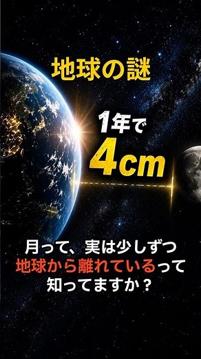 月って少しずつ離れてるの知ってる？ #地球 #宇宙 #雑学#科学 #月 #ショート動画